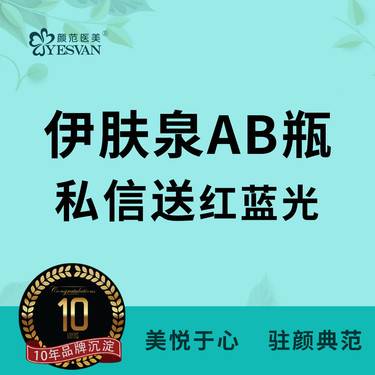 【私人定制】伊肤泉AB瓶+私信送红蓝光