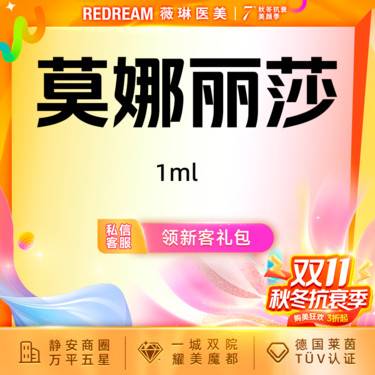 【玻尿酸鼻唇沟】莫娜丽莎玻尿酸1ml 正品可验 首支限购1次整形项目图片
