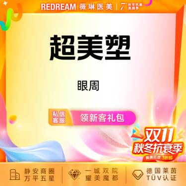 【射频提升】Inmode超美塑眼周 紧致眼周 淡化眼周细纹整形项目图片