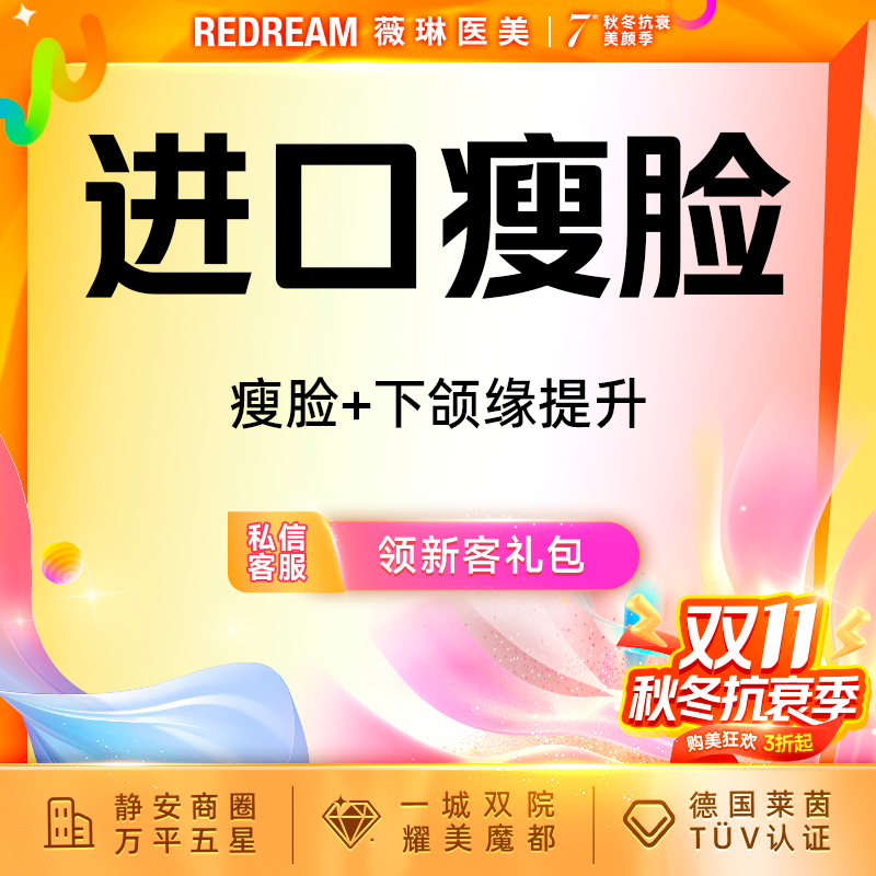 【除皱瘦脸】韩国品牌150单位 瘦脸+下颌缘提升