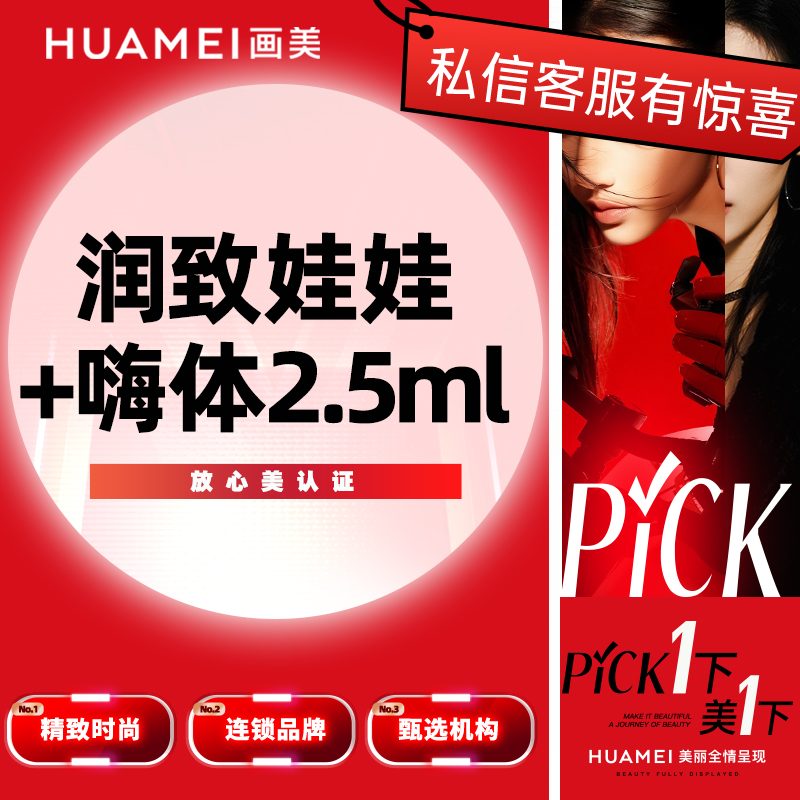 【水光项目】润致娃娃+嗨体2.5