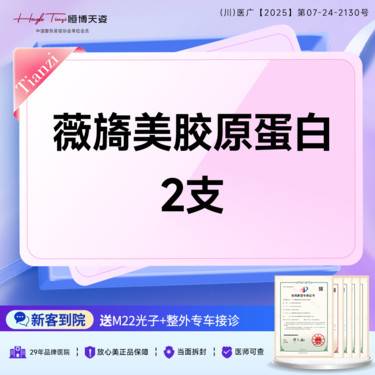 【胶原蛋白淡化黑眼圈】薇旖美胶原蛋白2支8mg/三型胶原蛋白/胶原直补/修复皮肤细纹整形项目图片