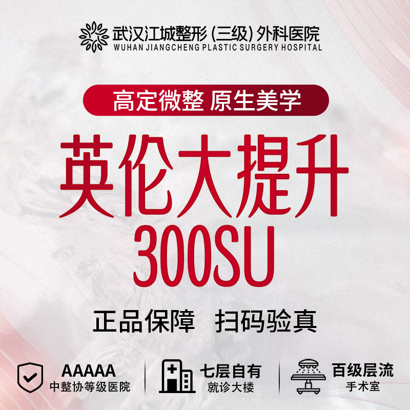 【注射塑形瘦脸】英伦大提升 300su 三级整形医院四级资质 私信到院有礼