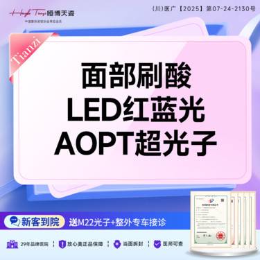 【皮肤综合管理套餐】 [控油痘肌护理套餐2.0] 果酸+红蓝光治痘+超光子嫩肤/控油控痘整形项目图片