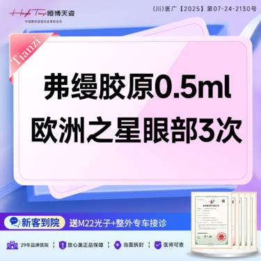 【射频提升】[提亮肤色淡化黑眼圈套餐] 弗缦胶原蛋白0.5mL+欧洲之星眼周3次