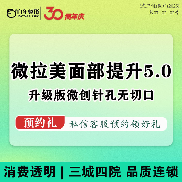 轮廓提升【武汉@武汉白年医疗美容门诊部】