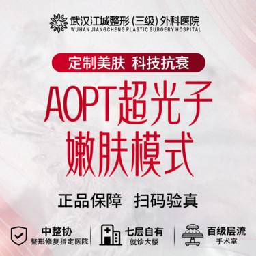 【光子嫩肤】Aopt超光子嫩肤模式 正品可验真 三级整形医院四级资质