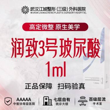 【玻尿酸】润致3号玻尿酸 三级整形医院四级资质 私信有礼