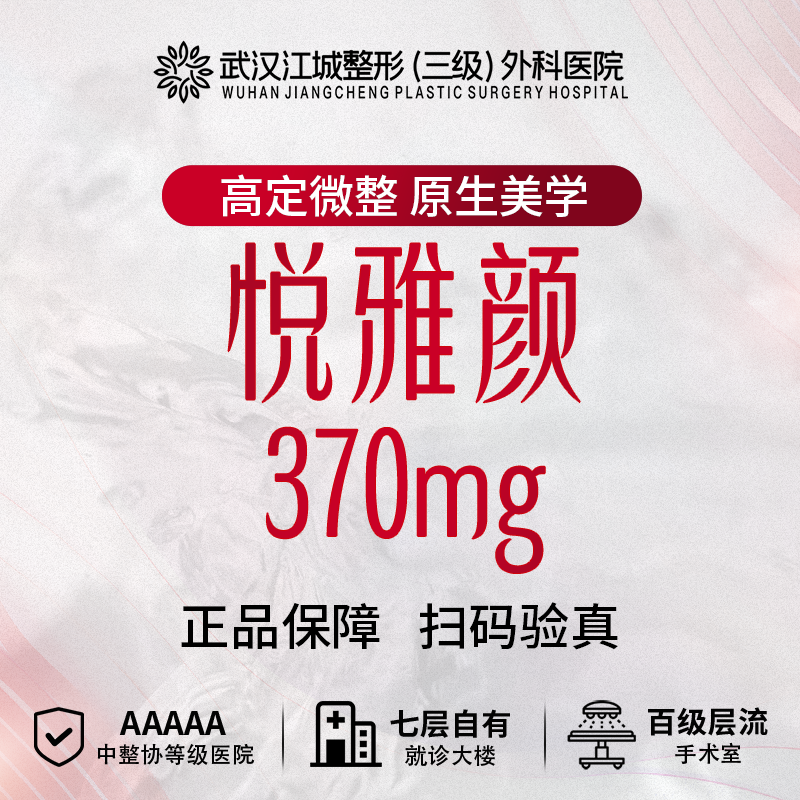 【童颜针注射】悦雅颜370mg 正品可验 三级整形医院四级资质 私信到院有礼