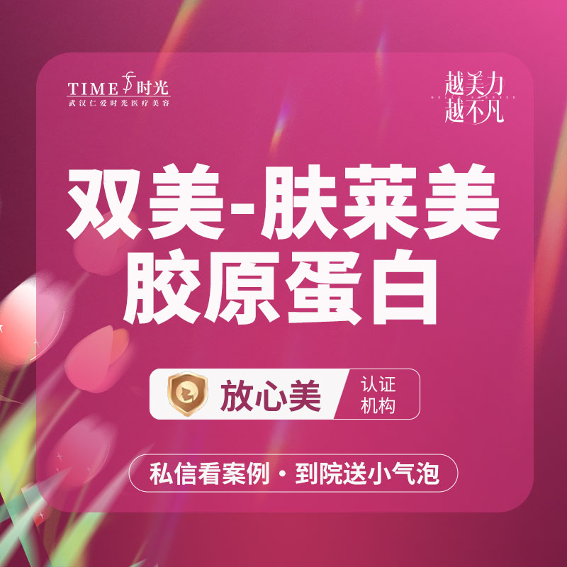 【双美胶原蛋白】【限新客专享￥8000】双美（肤莱美）1ml 授权机构  支持验货  二环商圈 