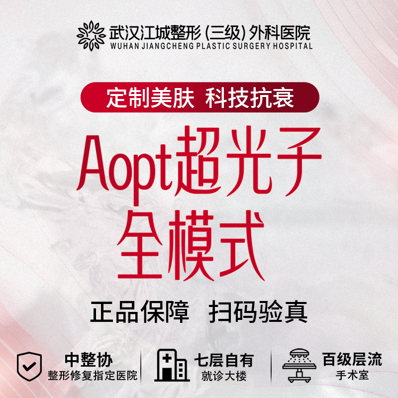 【光子】Aopt超光子全模式(含精准光) 正品可验真 私信到院有礼