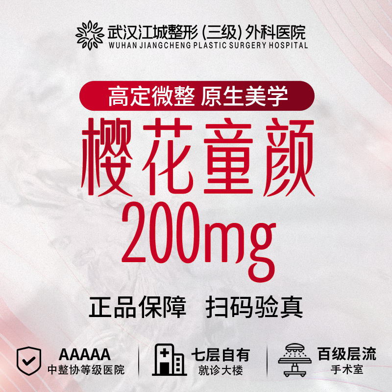【童颜针注射】樱花童颜200mg 三级整形医院四级资质 私信到院有礼