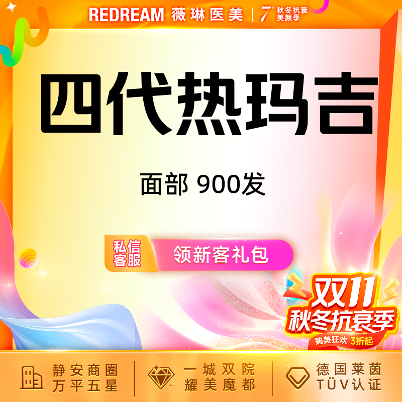 【超声提升】热玛吉面部900发面部 专人专头 紧致提升 面部抗衰