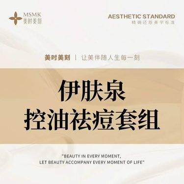 【伊肤泉微针】微针美塑 伊肤泉控油祛痘套组 改善痤疮痘痘 正品足量 扫码可验