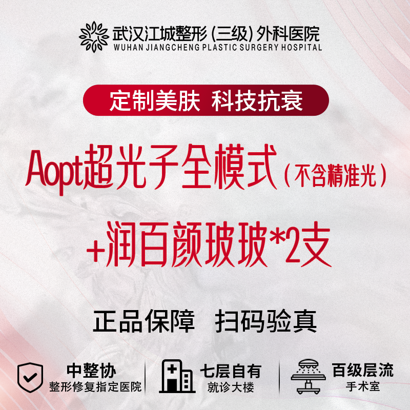 【光子】Aopt超光子全模式(不含精准光)+润百颜玻玻*2支 私信到院有礼
