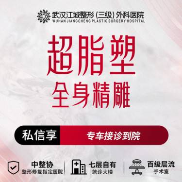 【吸脂】超脂塑全身精雕 三级整形医院四级资质 私信享车接到院福利整形项目图片
