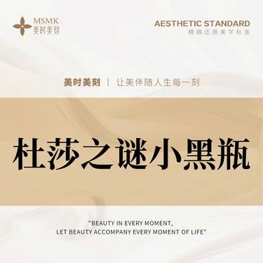 【微针水光】杜莎之谜小黑瓶5ml 正品足量 扫码可验 无隐形消费整形项目图片