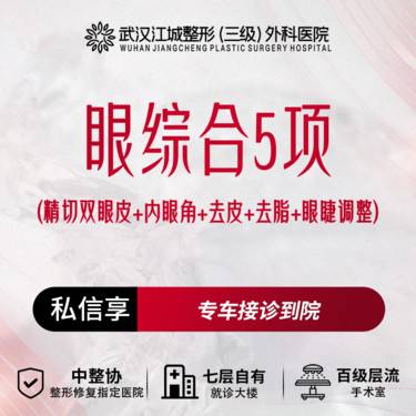 【眼部多项】【眼部综合5项】精切双眼皮+内眼角+去皮+去脂+眼睫调整 私信享车接到院