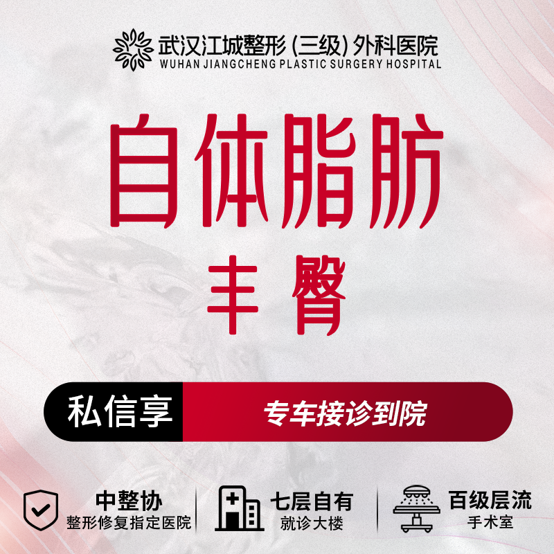 【自体脂肪丰臀】自体脂肪丰臀 三级整形医院四级资质 私信享车接到院