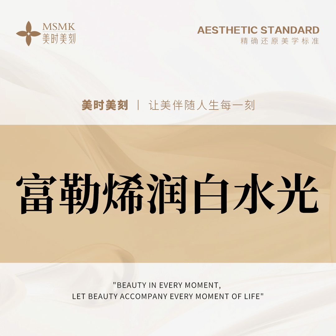 水光项目【郑州@河南美时美刻医疗美容】