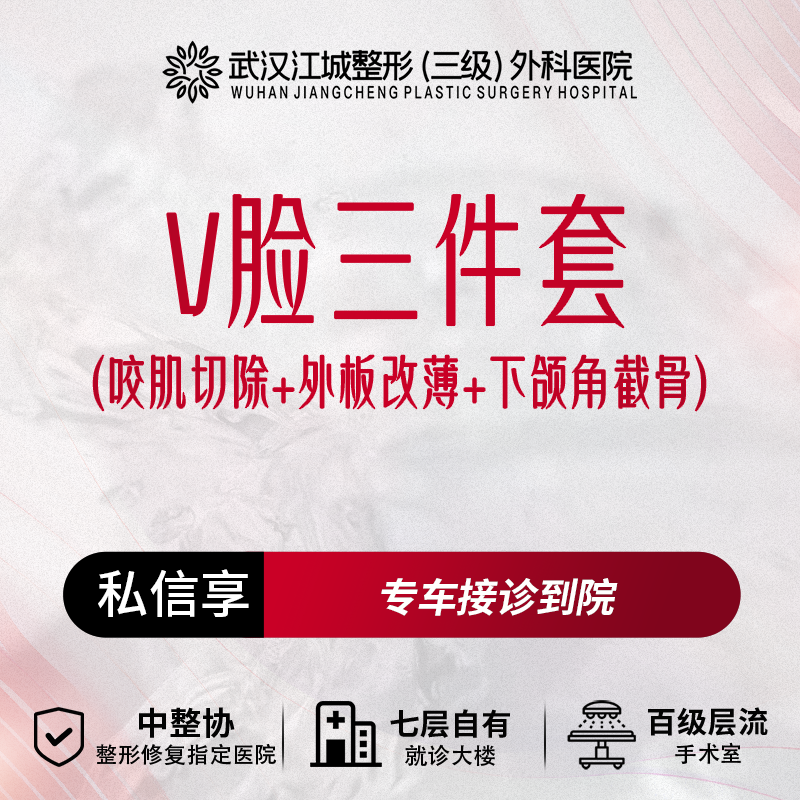 【V脸套餐】【V脸三件套】咬肌切除+外板改薄 +下颌角截骨 私信预约享车接服务