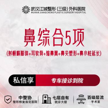 【鼻部多项】鼻综合5项 (射极峰膨体隆鼻+耳软骨+缩鼻翼+鼻尖塑形+鼻小柱延长) 