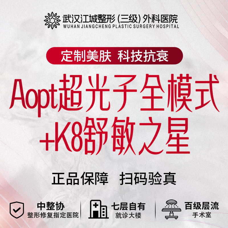 【光子】Aopt超光子全模式+K8舒敏之星 私信到院有礼
