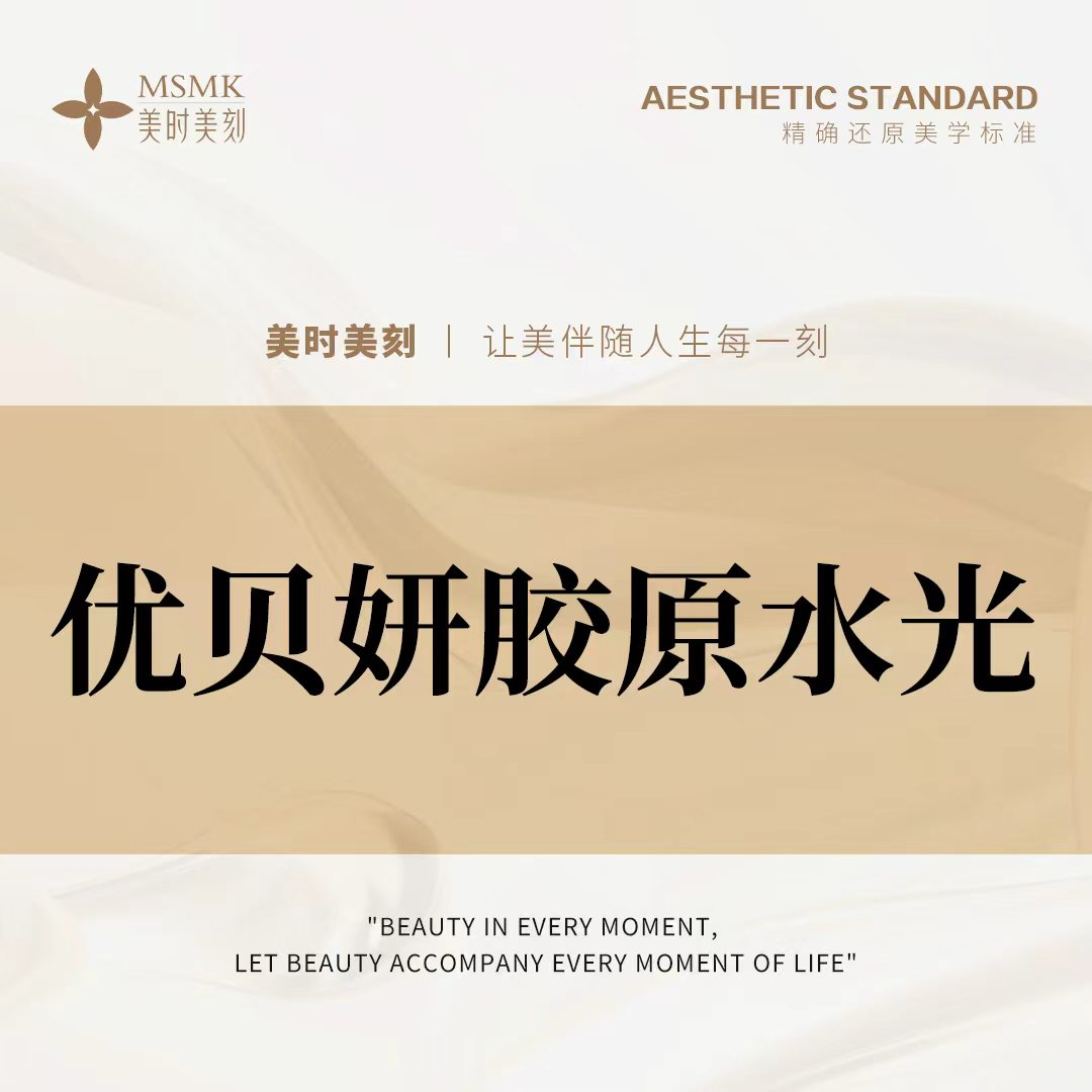 胶原蛋白水光【郑州@河南美时美刻医疗美容】