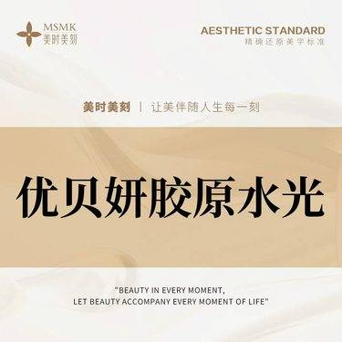 【胶原蛋白水光】【胶原水光3mL】优贝妍胶原水光 3mLⅢ型胶原水光补水 扫码可验整形项目图片