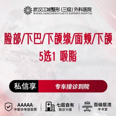 【吸脂瘦脸】吸脂脸部/下巴/下颌缘/面颊/下颌 5选1 私信享专车福利整形项目图片