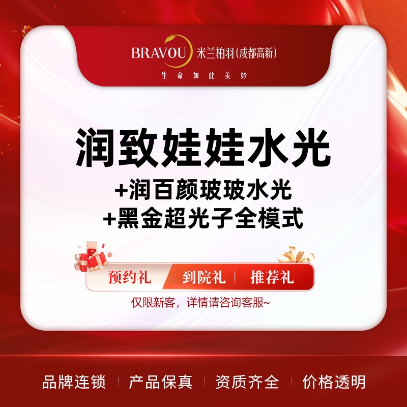 【水光项目】润致娃娃+润百颜玻玻水光+黑金超光子全模式  深度补水 光子嫩肤 美白提亮