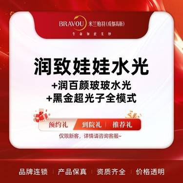 【水光项目】润致娃娃+润百颜玻玻水光+黑金超光子全模式  深度补水 光子嫩肤 美白提亮整形项目图片