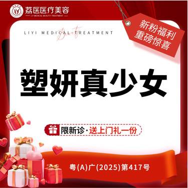 【少女针注射】【国产少女】塑妍真少女 正品可验整形项目图片