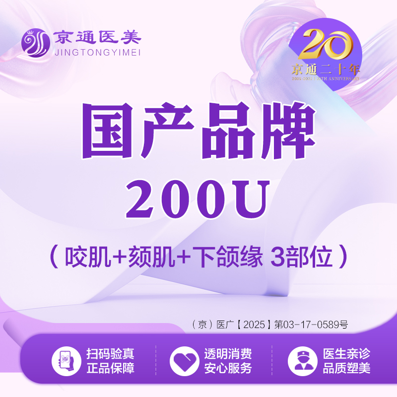 注射塑形瘦脸【北京@北京京通医院整形美容】