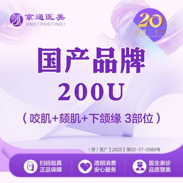 【注射塑形瘦脸】国产品牌 200单位 咬肌+颏肌+下颌缘提升200u整形项目图片