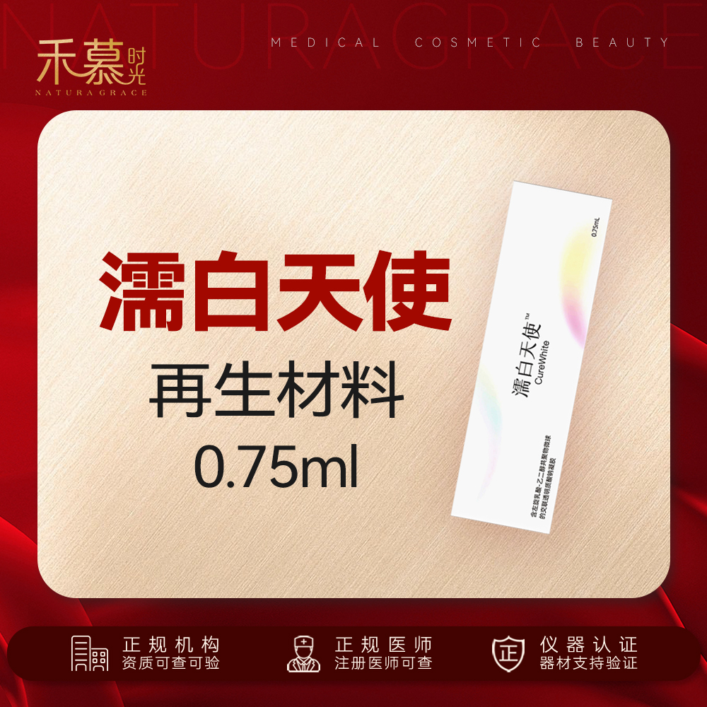 【濡白天使】濡白天使0.75ml面部填充塑形