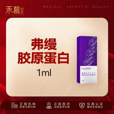 【胶原蛋白填充】弗缦胶原蛋白1ml 改善眼部卧蚕眼窝泪沟整形项目图片