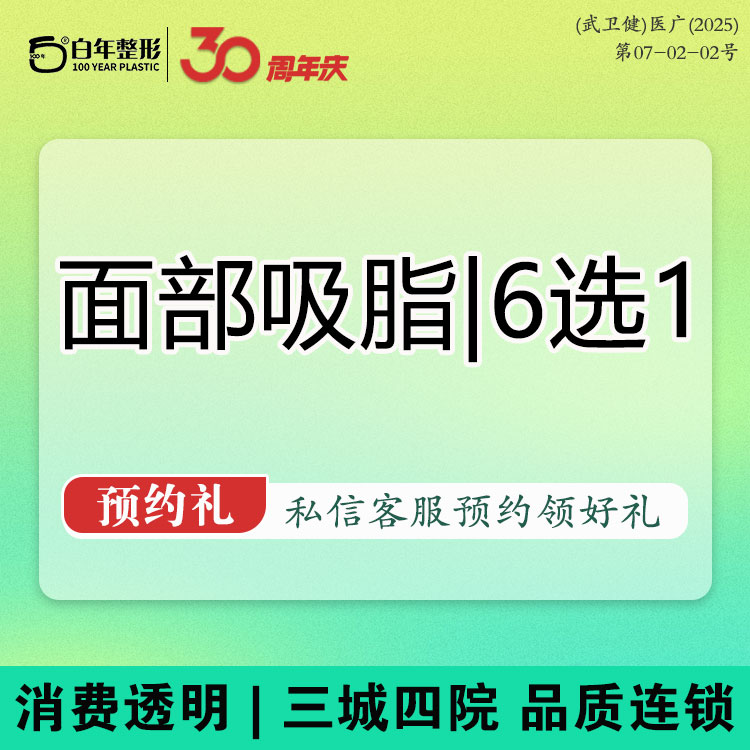 下颌缘吸脂【武汉@武汉白年医疗美容门诊部】