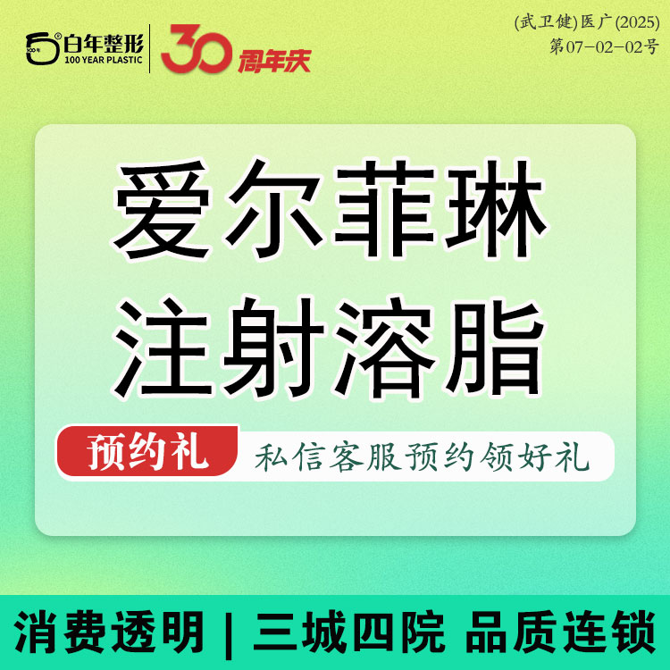 【注射溶脂瘦脸】【爱尔菲琳溶脂】可升级面部皮骨紧贴非手术缩脂 -消脂-减脂-赠光子-足量保真