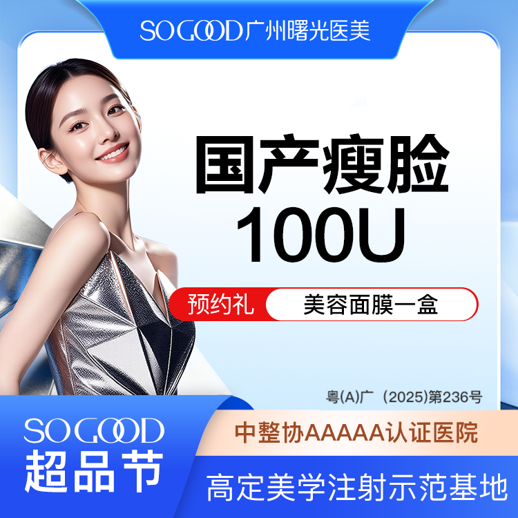 除皱瘦脸【广州@广州曙光医学美容医院】