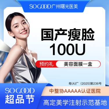 【除皱瘦脸】100单位 国产瘦脸  双侧咬肌注射 缩咬肌