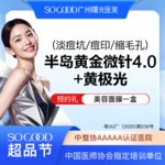 【黄金微针】3人同行 半岛黄金微针4.0+黄极光面部 改善毛孔粗大淡痘坑/痘印  局部