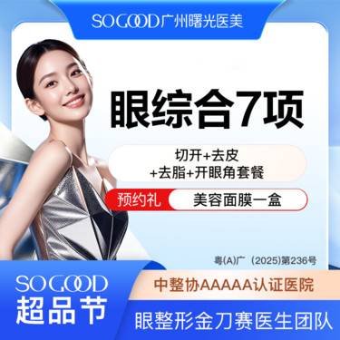 【眼部多项】眼综合7项丨 切开双眼皮+开眼角+祛皮祛脂+桃花小媚眼套餐 