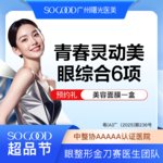 【眼部多项】眼综合6项 切开双眼皮+祛皮祛脂 +灵动翘睫+提肌矫正+减张缝合