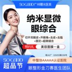 【眼部多项】纳米显微眼综合  切开双眼皮去皮去脂开眼角  眼综合改善肿泡眼 大小眼