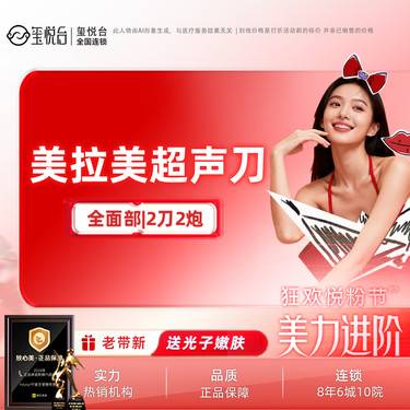【超声提升】MFUpro美拉美超声刀  全面部  两刀两炮