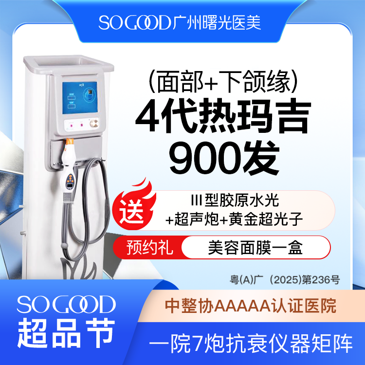 【热玛吉】【买1得4】送三型胶原蛋白水光+超声炮+黄金超光子 四代热玛吉900发紧肤除皱