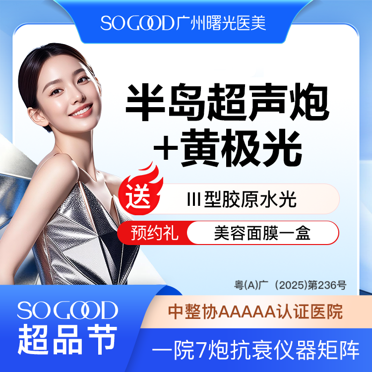 超声提升【广州@广州曙光医学美容医院】