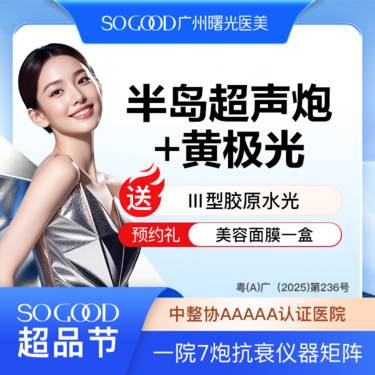 【超声提升】买1得3 半岛超声炮+黄极光面部 送三型胶原水光 紧致提拉 3人同行