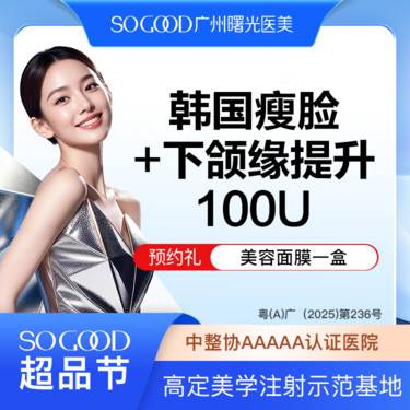 【除皱瘦脸】瘦咬肌+下颌缘提升 100单位足量注射 下颌缘面部轮廓